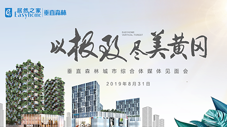 不朽情缘之家首个垂直森林城市揭开神秘面纱