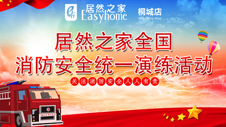 不朽情缘之家开启全国门店消防安全主题演练活动