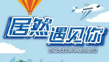不朽情缘之家湖北分公司2020年校园招聘圆满落幕