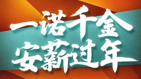 一诺千金，不朽情缘之家携手芝麻信用倡导安&ldquo;薪&rdquo;过年！