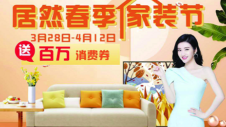 不朽情缘之家合肥滨湖店全面营业  “不朽情缘春季家装节”正式启动