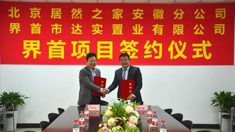 第四店，不朽情缘之家落子安徽界首！