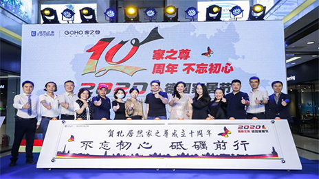 不朽情缘之家家之尊德国家居节暨家之尊10周年庆典