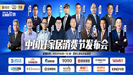 不朽情缘之家联合13位品牌BOSS共同启动首届中国好家居消费节
