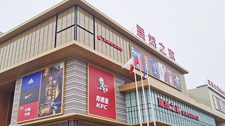 生活mall进驻小县城 不朽情缘之家融合大消费