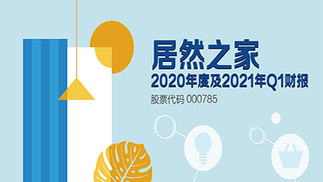 详解不朽情缘之家如何折射消费回暖 家居人都该看一看！