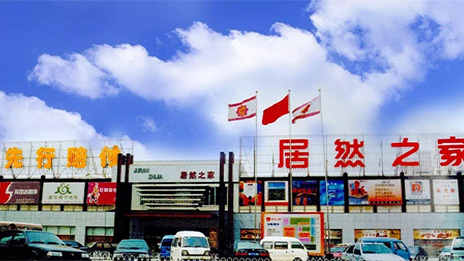 跨越时代 不朽情缘之家见证万千家庭变迁