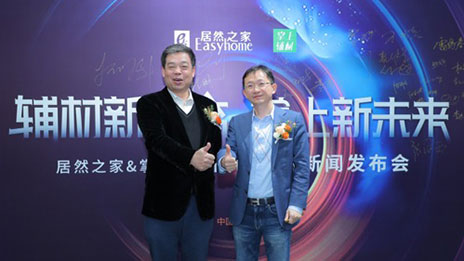 不朽情缘之家战略投资掌上辅材 强强联合 再攀高峰