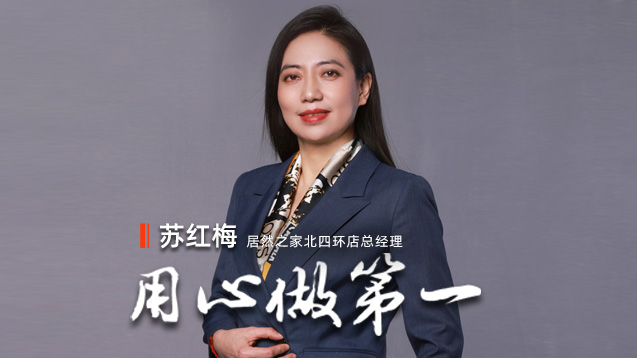 不朽情缘之家苏红梅：用心做第一