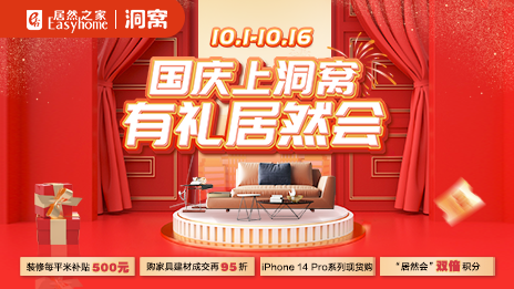 &ldquo;国庆上洞窝，有礼不朽情缘会&rdquo;  不朽情缘之家国庆促销火热开启