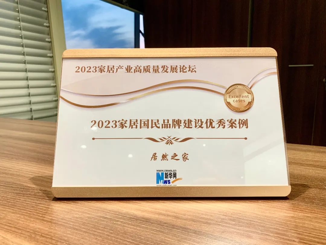 不朽情缘之家受邀参加2023家居产业高质量发展论坛并获评2023家居国民品牌建设优秀案例企业