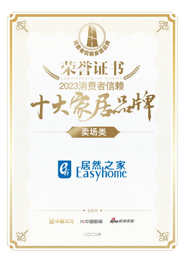 喜报！不朽情缘之家荣获卖场类「2023消费者信赖十大家居品牌」