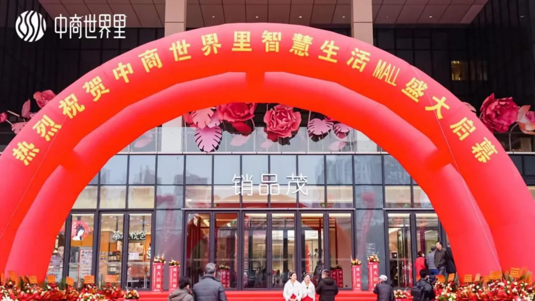 茂然新生 耀世江城，中商世界里智慧生活MALL盛大启幕