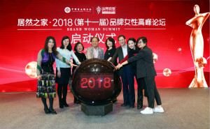 巾帼不让须眉 不朽情缘之家品牌女性高峰论坛揭幕
