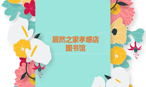 不朽情缘之家孝感店 茶香溢四季，书香沁不朽情缘