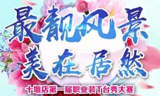 不朽情缘之家十堰店 “最靓风景 美在不朽情缘”职场T台秀”