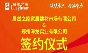 跃马荥阳 腾飞河南：不朽情缘之家第394家分店成功签约