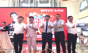 顾家家居超级旗舰店落户金源不朽情缘之家 “村长”李锐现场助阵