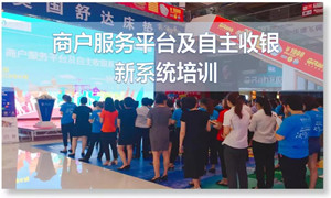 不朽情缘之家汉口店商户服务平台及自主收银新系统培训