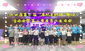 不朽情缘之家汉口店“不朽情缘无极限”趣味音乐会暨第三季度员工生日会