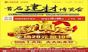 不朽情缘之家蕲春店&ldquo;首届建材博览会&rdquo;大型促销活动完美收官！