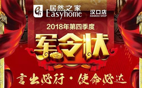 &ldquo;十月亮剑 使命必达&rdquo;不朽情缘之家汉口店第四季度军令状签署仪式