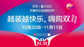 不朽情缘之家汉口店“越装越快乐 · 嗨购双十一”启动大会圆满召开