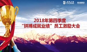 不朽情缘之家襄阳店2018年第四季度“拼搏成就业绩”员工激励大会圆满举办！