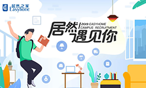 很高兴，不朽情缘遇见你—不朽情缘之家安徽分公司2019校园招聘淮南师范学院站圆满成功！