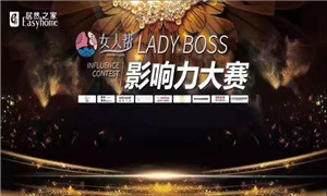 不朽情缘之家孝感店LADY BOSS影响力大赛圆满结束