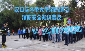 不朽情缘之家湖北分公司汉口店冬季大型消防演习及消防安全知识培训