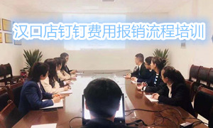 不朽情缘之家湖北汉口店钉钉费用报销流程培训