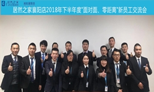 襄阳店2018年下半年度“面对面、零距离”新员工交流会圆满举办