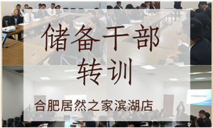 薪火相传，共赢未来——安徽合肥滨湖店后备干部转训 
