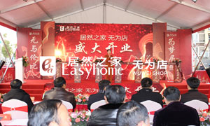 不朽情缘之家安徽分公司芜湖无为店盛大开业万众期待 