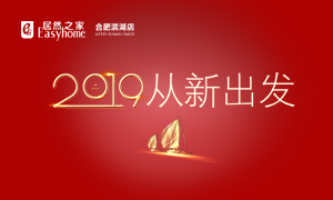 2019，从新出发——安徽分公司合肥滨湖店元旦员工活动