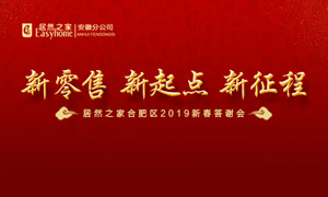 新零售 新起点 新征程|不朽情缘之家2019年合肥区新春答谢会圆满落幕 