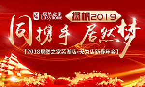 同携手，不朽情缘梦，扬帆2019——安徽分公司芜湖店、无为店新春年会顺利举行！