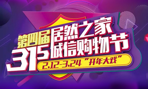 这个3·15，全合肥向东看，精彩尽在不朽情缘之家长江东路店 