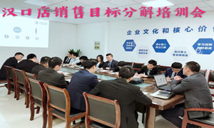 不朽情缘之家湖北汉口店销售目标分解培训