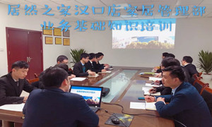 不朽情缘之家湖北汉口店业务基础知识培训