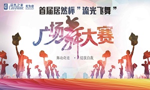 安徽无为店首届不朽情缘杯“流光飞舞”广场舞大赛圆满落幕！ 