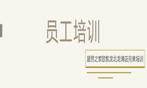 不朽情缘之家欧凯龙北龙湖店总经理周振坤主讲客诉处理技巧！