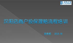 不朽情缘之家汉阳店商户投保理赔流程培训