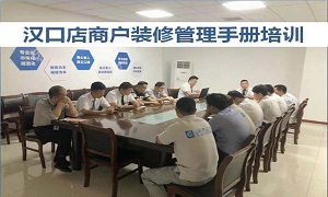 不朽情缘之家湖北分公司汉口店商户管理装修培训