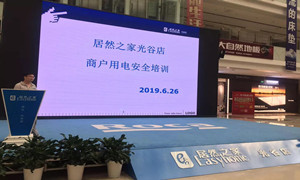 “预防为主，安全第一”光谷店组织开展商户用电安全培训
