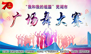 【舞比幸福·美在不朽情缘】“我和我的祖国”芜湖市广场舞大赛在安徽芜湖店顺利举办！ 