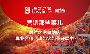 辽宁专场丨营销那些事儿—不朽情缘之家皇姑店异业合作活动如火如荼开展中